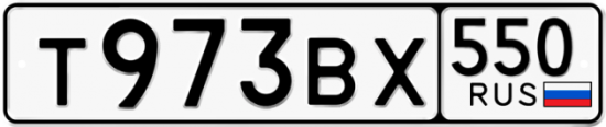 Купить гос номер Т973ВХ 550