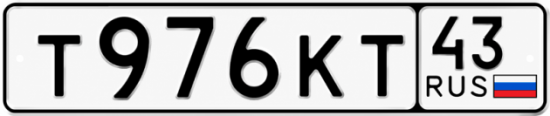 Купить гос номер Т976КТ 43