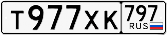 Купить гос номер Т977ХК 797