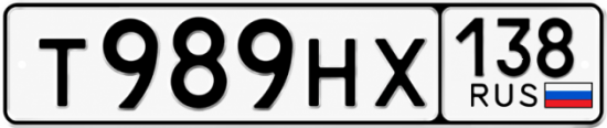 Купить гос номер Т989НХ 138