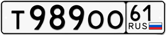 Купить гос номер Т989ОО 61