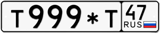 Купить гос номер Т999*Т 47
