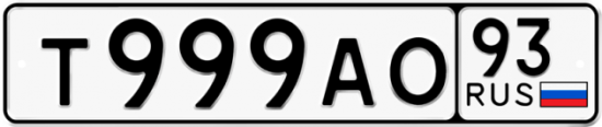 Купить гос номер Т999АО 93