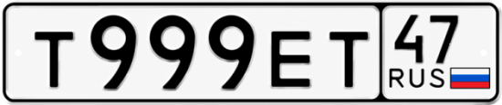 Купить гос номер Т999ЕТ 47