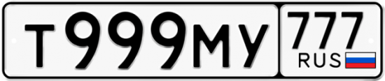 Купить гос номер Т999МУ 777