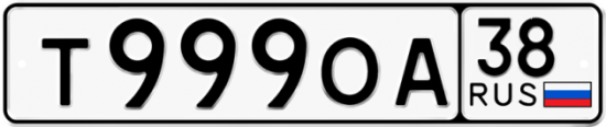 Купить гос номер Т999ОА 38