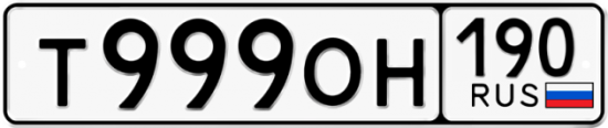 Купить гос номер Т999ОН 190
