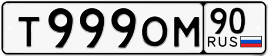 Купить гос номер Т999ОМ 90