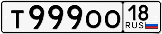 Купить гос номер Т999ОО 18