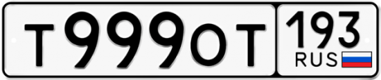 Купить гос номер Т999ОТ 193