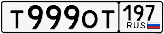 Купить гос номер Т999ОТ 197
