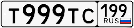 Купить гос номер Т999ТС 199