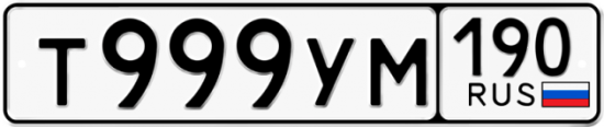 Купить гос номер Т999УМ 190