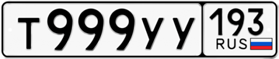 Купить гос номер Т999УУ 193
