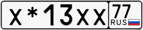 Купить гос номер Х*13ХХ 77