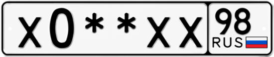 Купить гос номер Х0**ХХ 98
