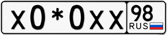 Купить гос номер Х0*0ХХ 98