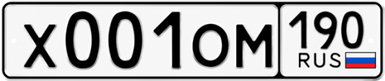 Купить гос номер Х001ОМ 190