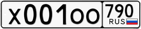 Купить гос номер Х001ОО 790