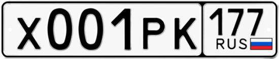 Купить гос номер Х001РК 177
