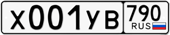 Купить гос номер Х001УВ 790