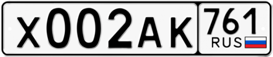 Купить гос номер Х002АК 761