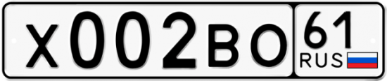 Купить гос номер Х002ВО 61