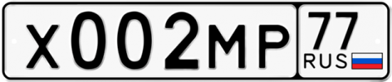 Купить гос номер Х002МР 77