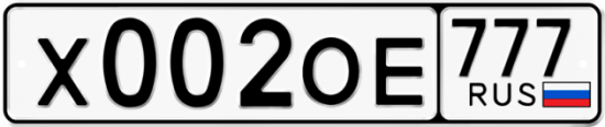 Купить гос номер Х002ОЕ 777