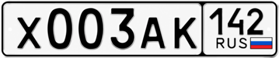 Купить гос номер Х003АК 142