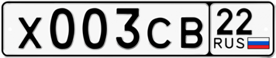 Купить гос номер Х003СВ 22