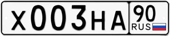 Купить гос номер Х003НА 90