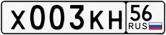 Купить гос номер Х003КН 56