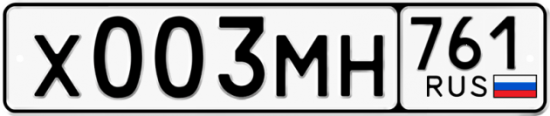 Купить гос номер Х003МН 761