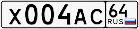 Купить гос номер Х004АС 64