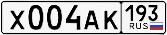 Купить гос номер Х004АК 193