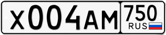 Купить гос номер Х004АМ 750