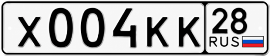 Купить гос номер Х004КК 28
