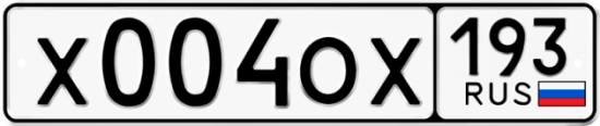 Купить гос номер Х004ОХ 193