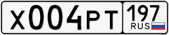 Купить гос номер Х004РТ 197