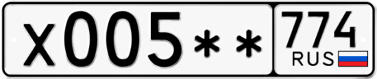 Купить гос номер Х005** 774