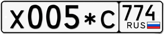 Купить гос номер Х005*С 774