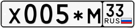 Купить гос номер Х005*М 33