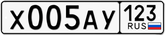 Купить гос номер Х005АУ 123
