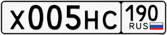 Купить гос номер Х005НС 190