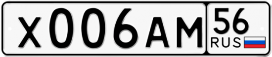 Купить гос номер Х006АМ 56