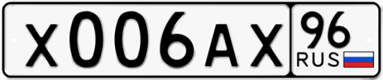 Купить гос номер Х006АХ 96