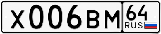 Купить гос номер Х006ВМ 64