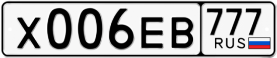 Купить гос номер Х006ЕВ 777