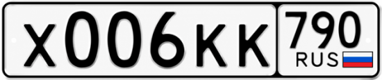 Купить гос номер Х006КК 790